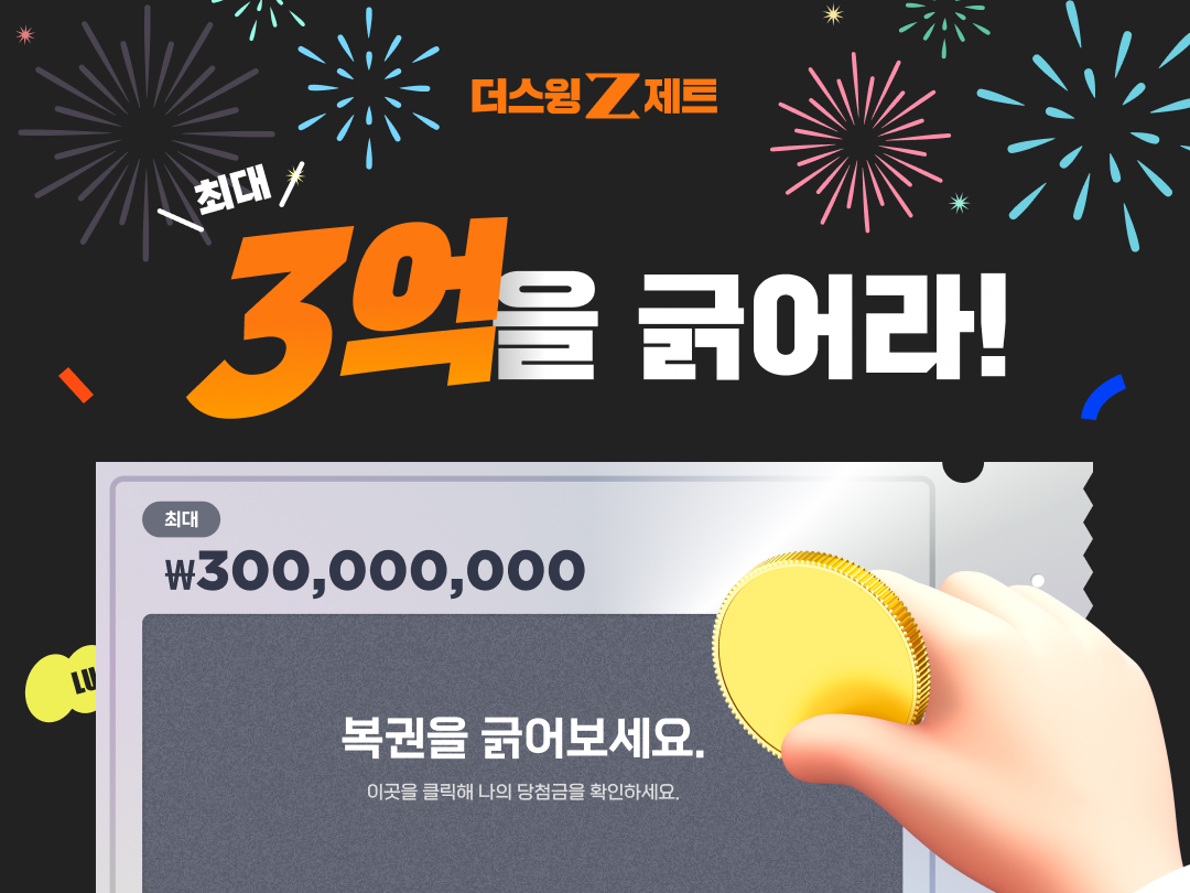 더스윙Z 복권 화면