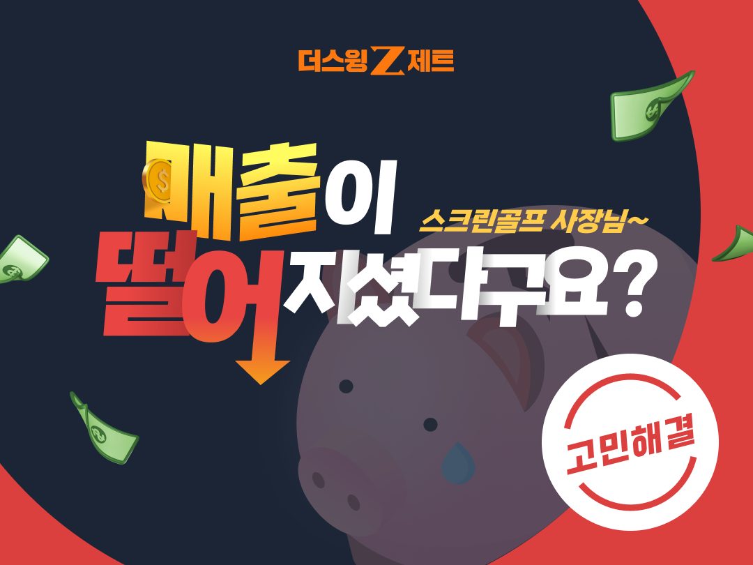 더스윙Z 매출고민해결 화면