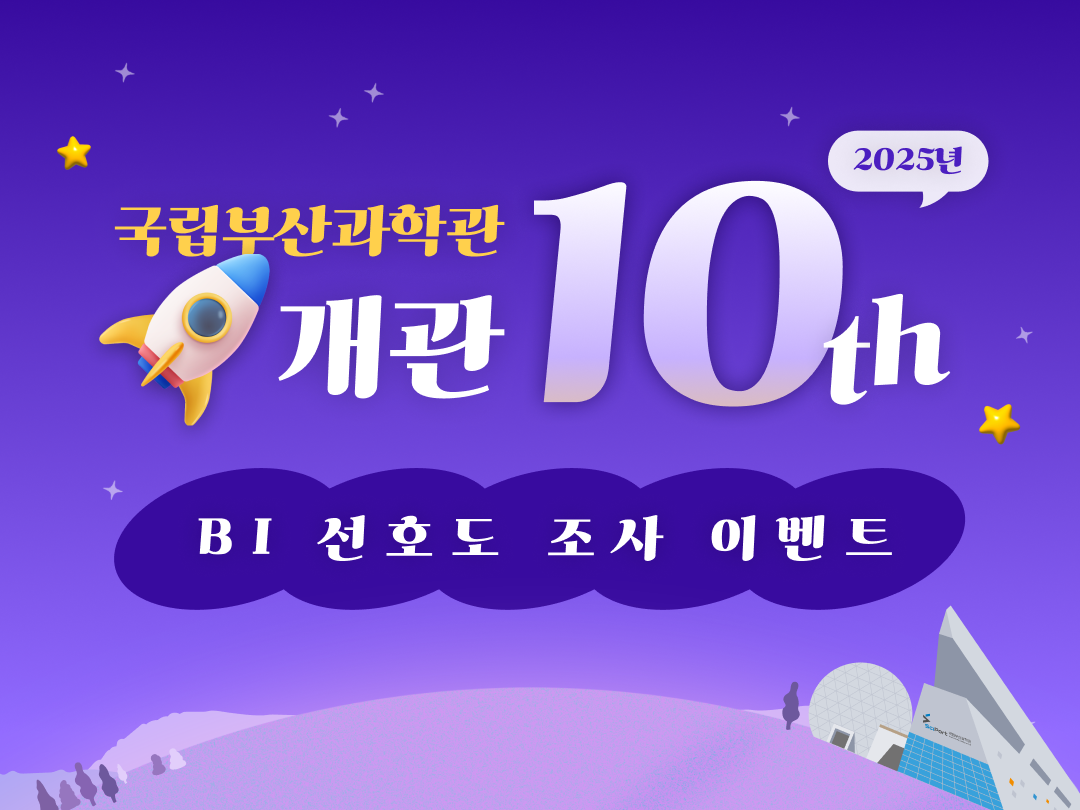 국립부산과학관 화면