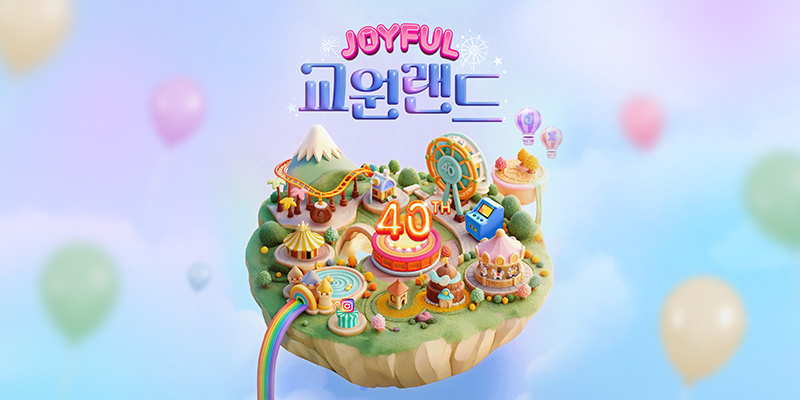 교원 40주년 이벤트 화면