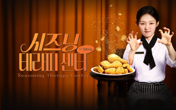 BBQ 시즈닝테라피 화면