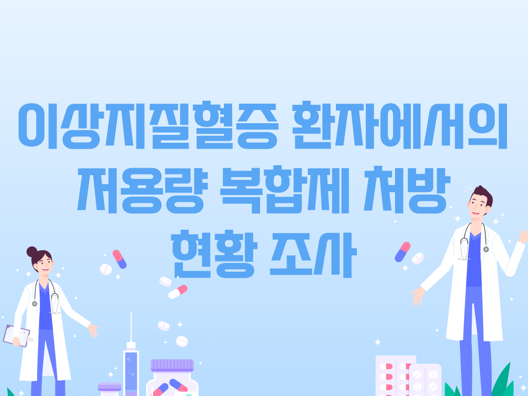 저용량 복합제 처방 현황 조사 화면