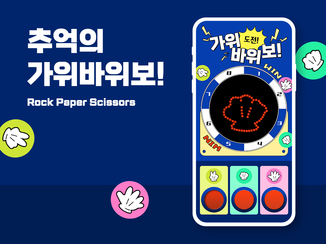 가위바위보 게임 화면